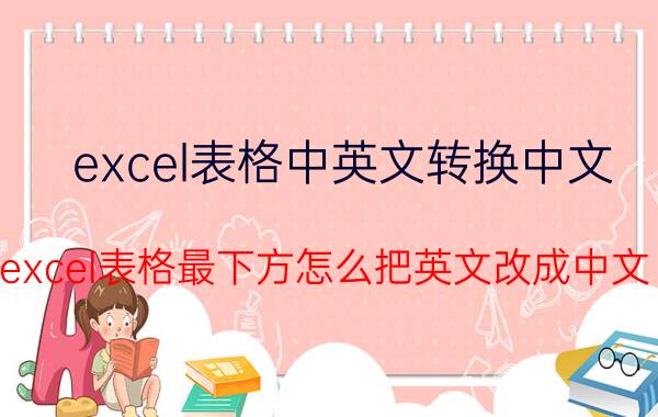 excel表格中英文转换中文 excel表格最下方怎么把英文改成中文？